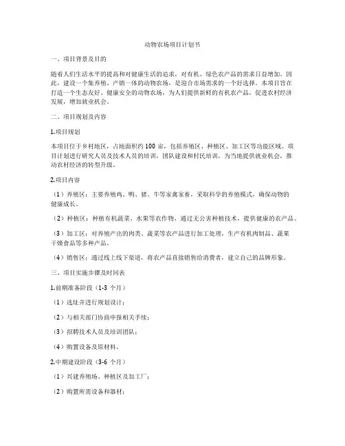动物农场项目计划书