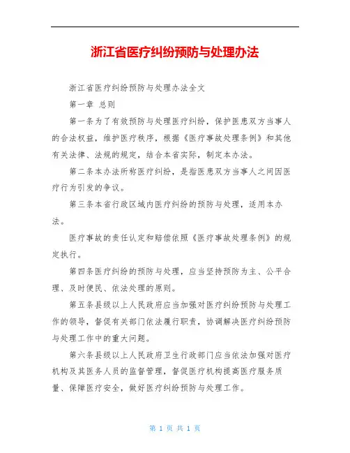 浙江省医疗纠纷预防与处理办法