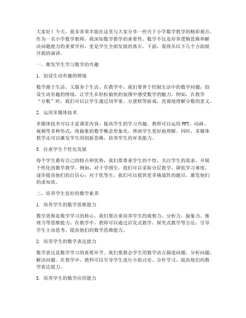 小学教师数学精彩演讲稿