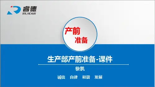 生产部产前准备课件