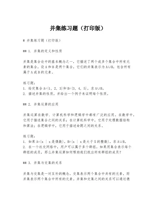 并集练习题(打印版)