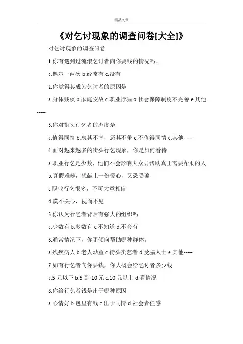《对乞讨现象的调查问卷[大全]》