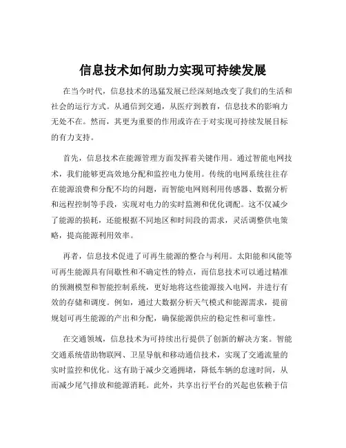 信息技术如何助力实现可持续发展