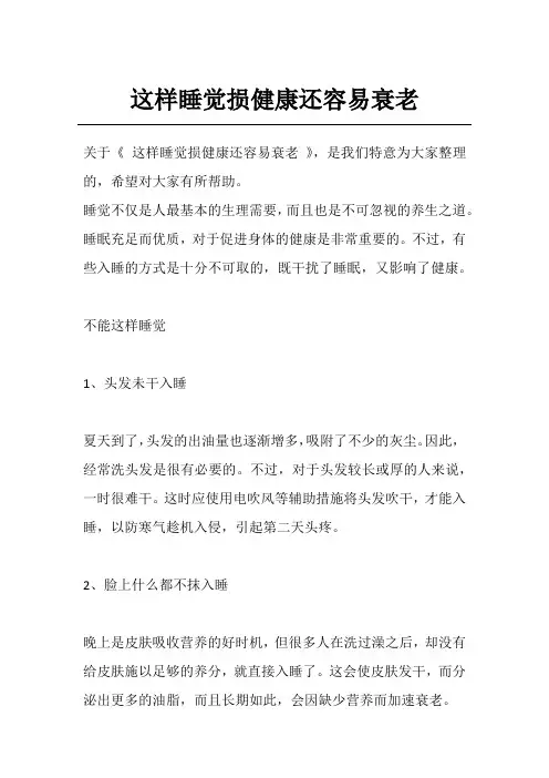 这样睡觉损健康还容易衰老