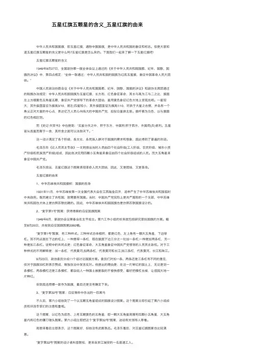 五星红旗五颗星的含义_五星红旗的由来
