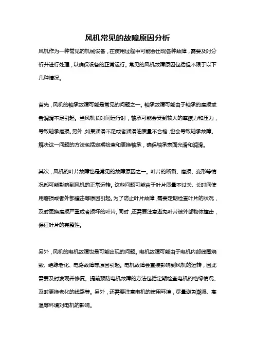 风机常见的故障原因分析