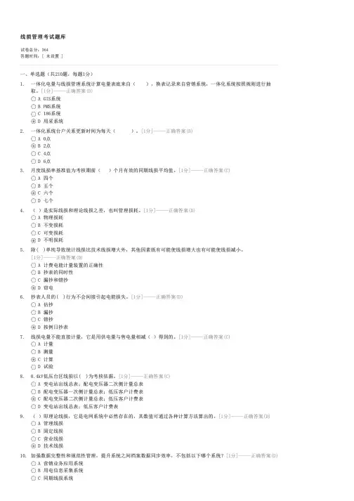 线损管理考试题库-企事业内部考试电力试卷与试题
