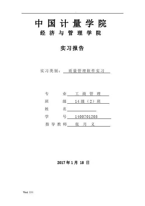 中国计量大学质量管理软件实习报告