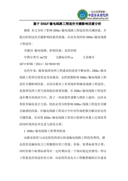 基于500kV输电线路工程造价关键影响因素分析