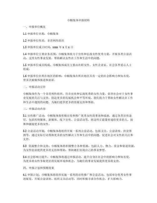 巾帼集体申报材料