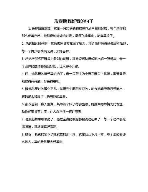 形容跳舞好看的句子