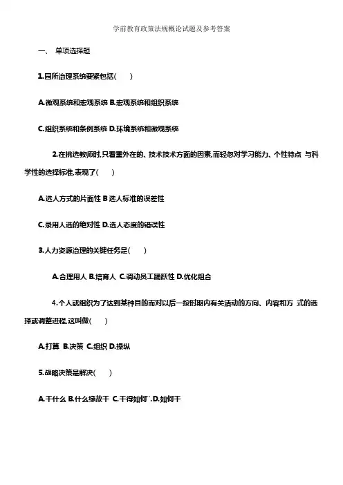 学前教育政策法规概论试题及参考答案(供参考)