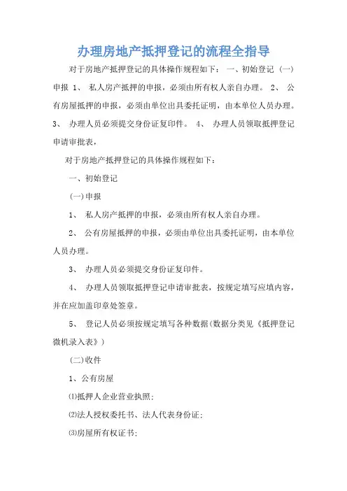办理房地产抵押登记的流程全指导