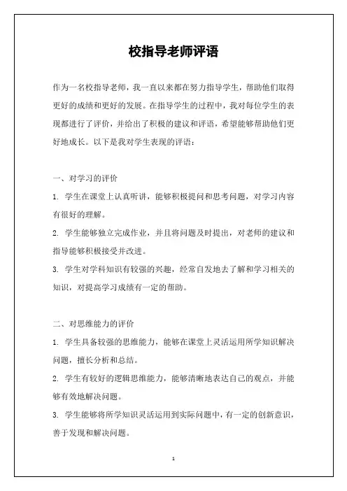校指导老师评语