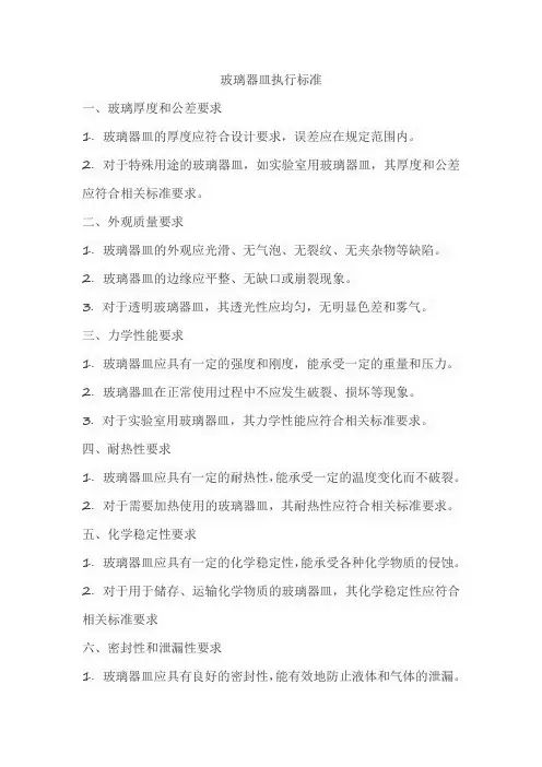 玻璃器皿执行标准