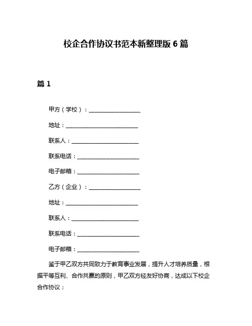 校企合作协议书范本新整理版6篇