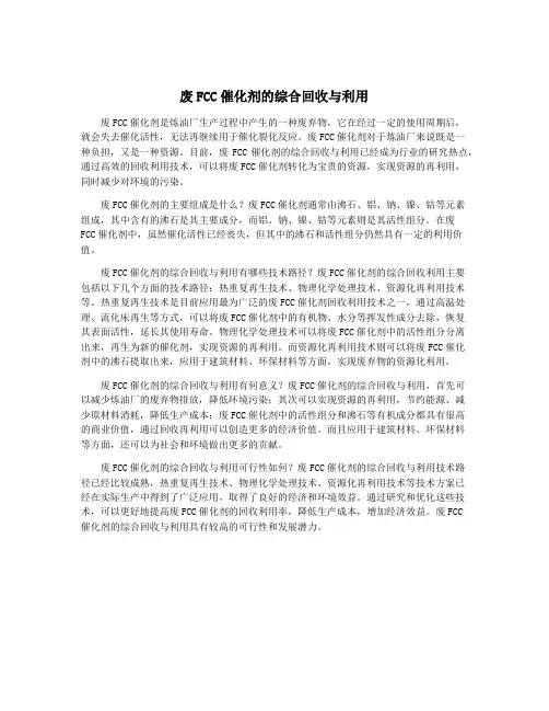 废FCC催化剂的综合回收与利用