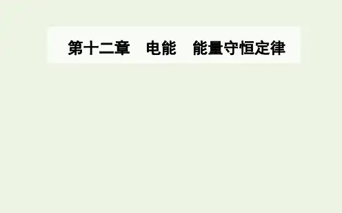 2021学年高二上学期物理人教版(教材)必修第三册第十二章第二节闭合电路的欧姆定律PPT