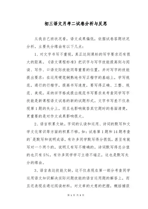 初三语文月考二试卷分析与反思