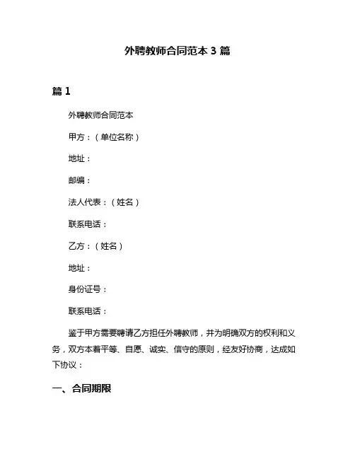 外聘教师合同范本3篇