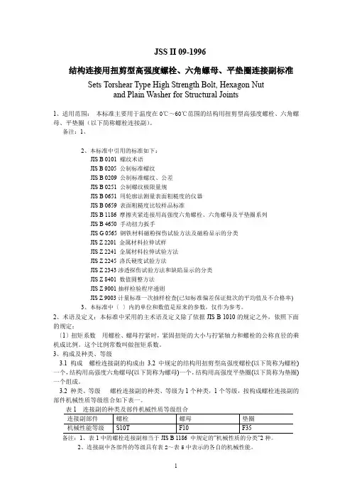日本标准扭剪型高强度螺栓 JSS II 09