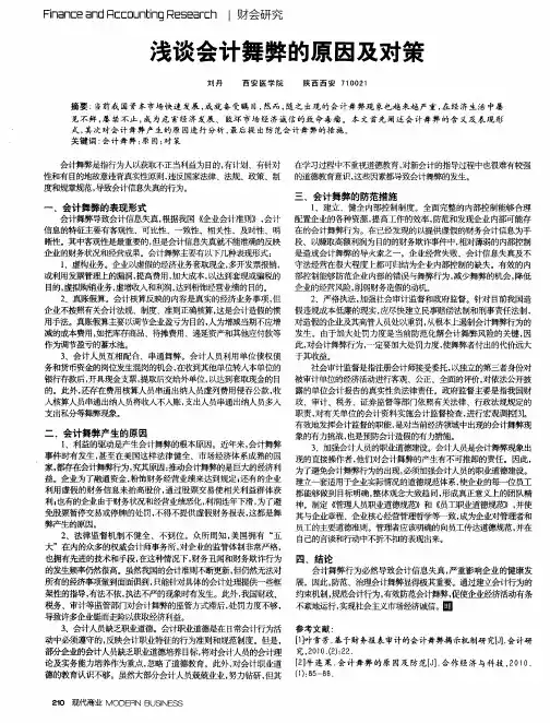 浅谈会计舞弊的原因及对策