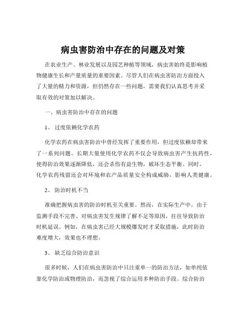 病虫害防治中存在的问题及对策