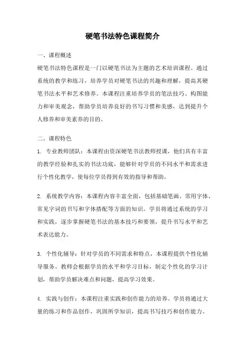 硬笔书法特色课程简介