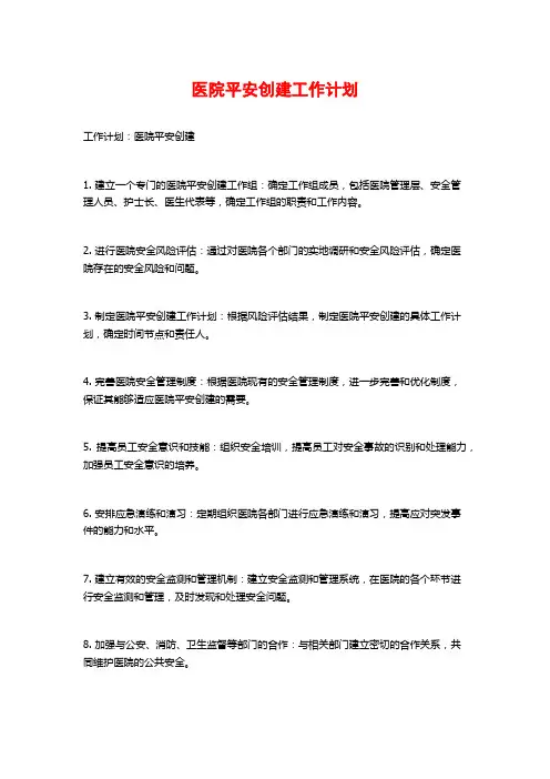 医院平安创建工作计划