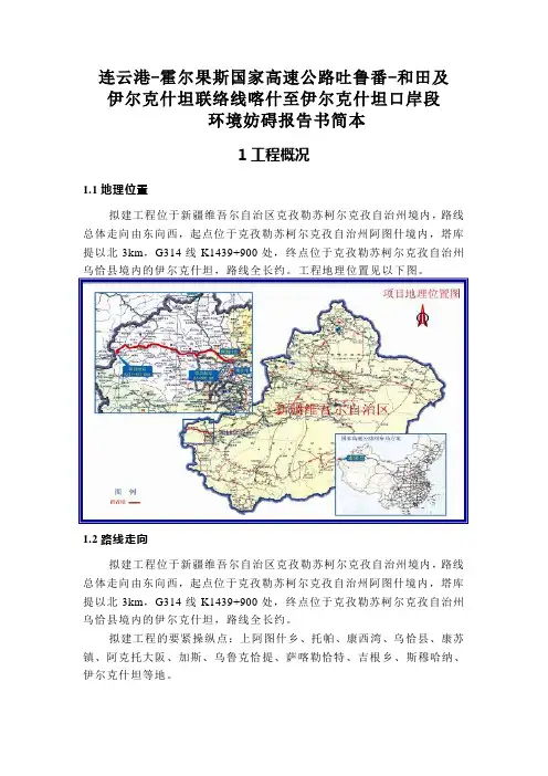 喀什至伊尔克什坦口岸环境影响报告书简本-新疆维吾尔