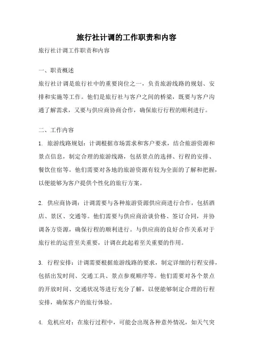 旅行社计调的工作职责和内容