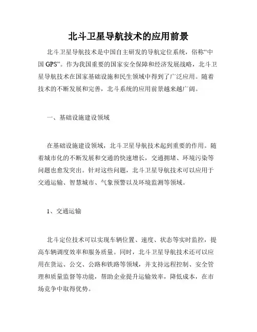 北斗卫星导航技术的应用前景