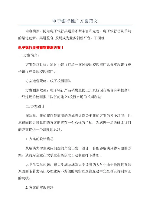 电子银行推广方案范文