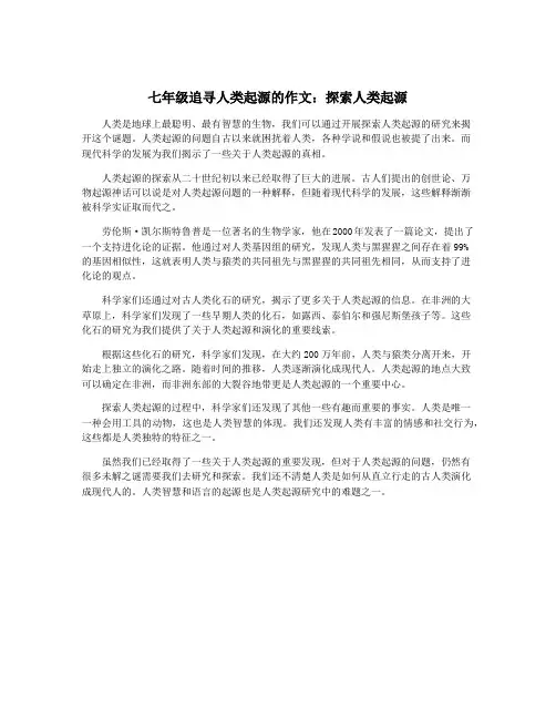 七年级追寻人类起源的作文：探索人类起源
