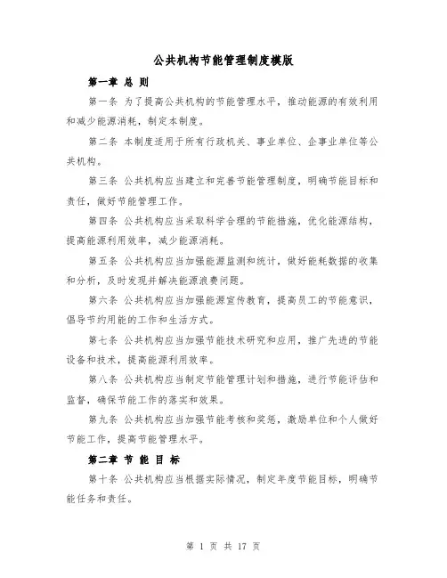 公共机构节能管理制度模版(4篇)