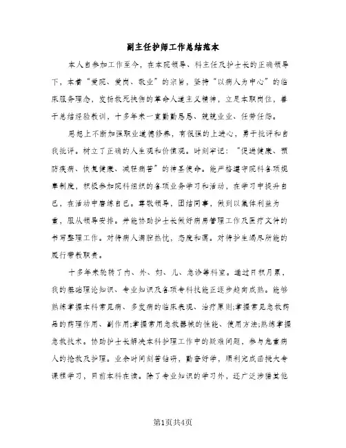 副主任护师工作总结范本（2篇）