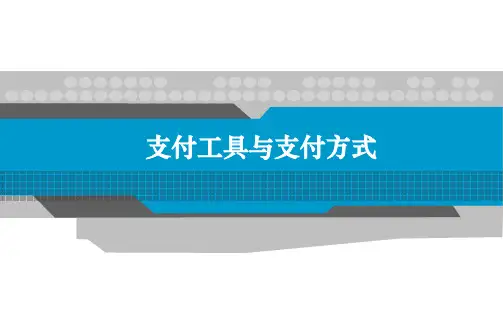 第三章：支付工具与支付方式