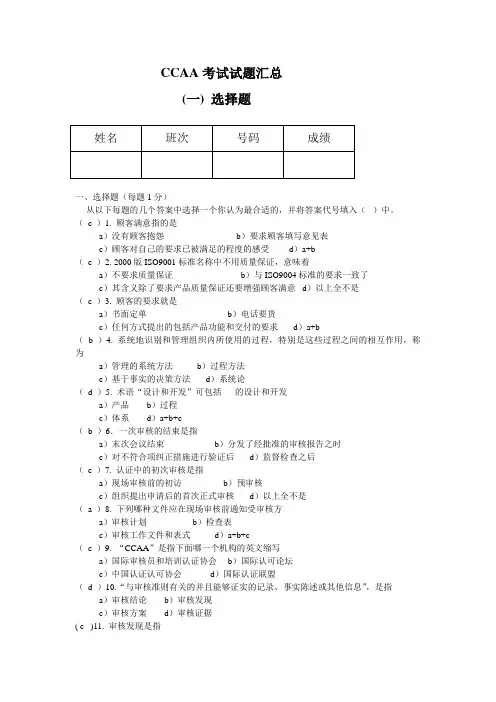 CCAA考试试题汇总 (一)选择题