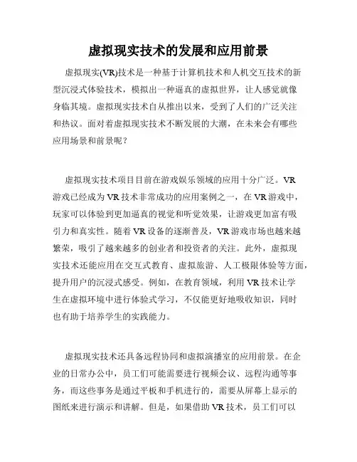 虚拟现实技术的发展和应用前景