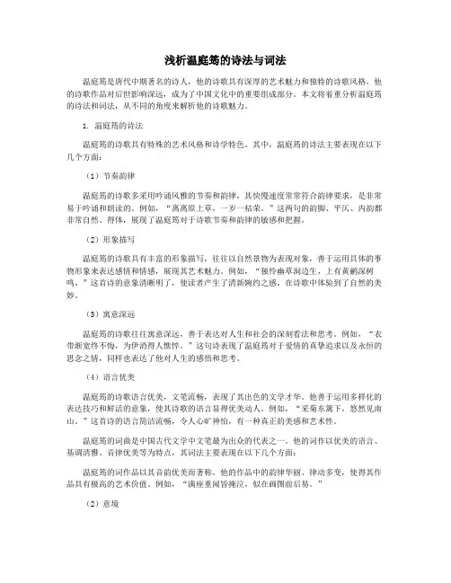 浅析温庭筠的诗法与词法