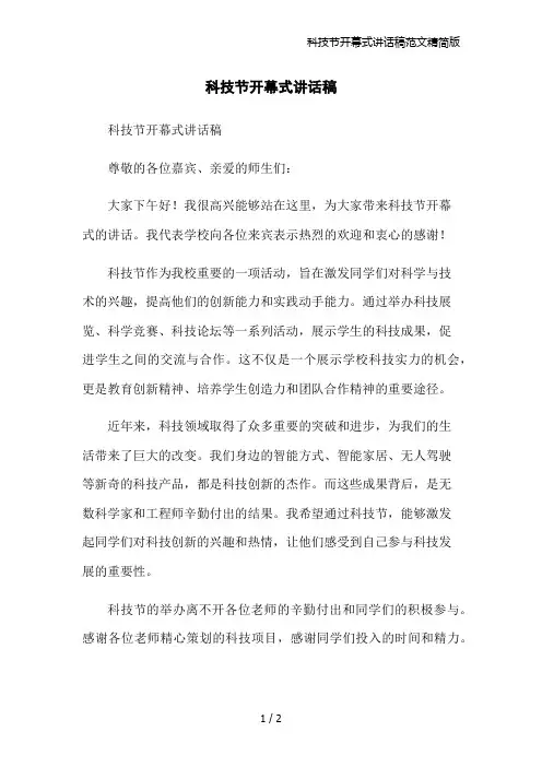 科技节开幕式讲话稿范文精简版
