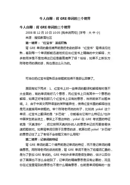 牛人自曝：背GRE单词的三个境界