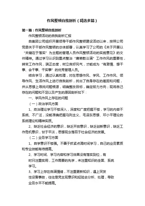 作风整顿自我剖析（精选多篇）