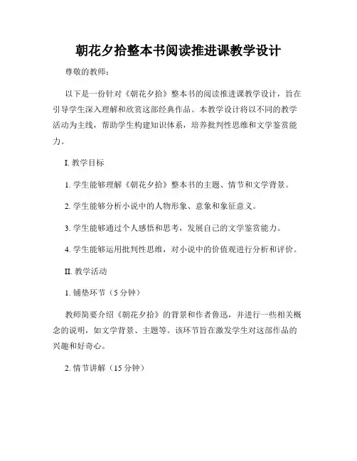 朝花夕拾整本书阅读推进课教学设计
