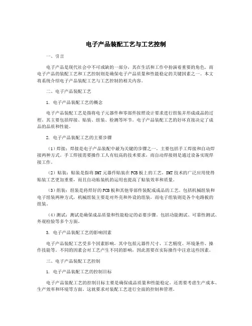 电子产品装配工艺与工艺控制