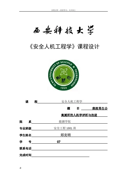 我校男生公寓厕所的人机学评析与改进课程设计