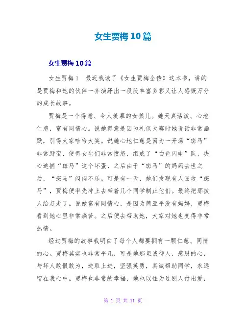 女生贾梅读后感10篇