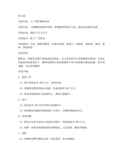 工厂制作酸奶实验报告(3篇)