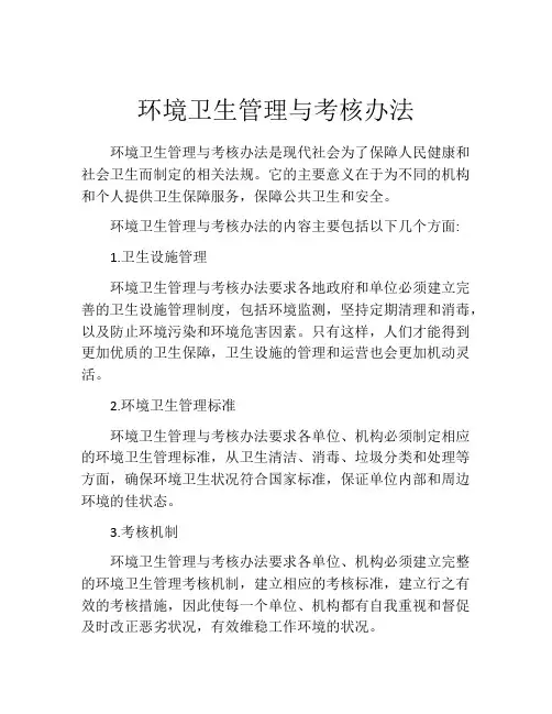 环境卫生管理与考核办法