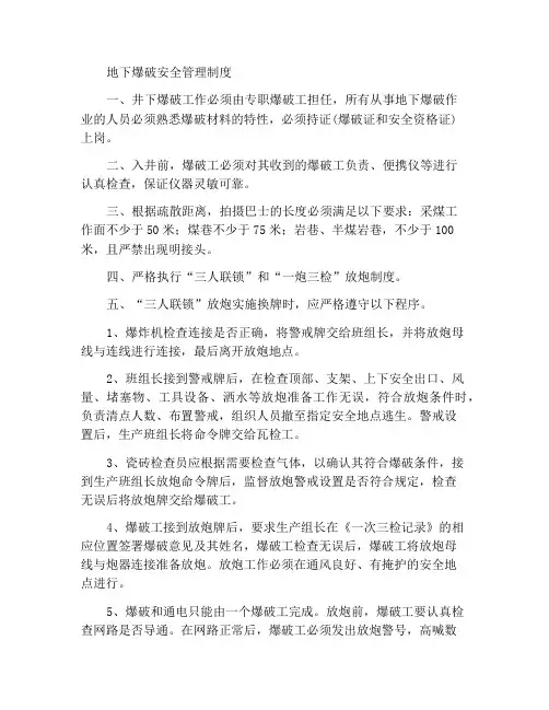 井下爆破安全管理制度